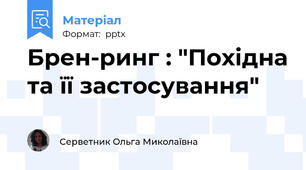 Брен-ринг : "Похідна та її застосування"