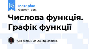Числова функція. Графік функції
