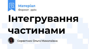 Інтегрування частинами