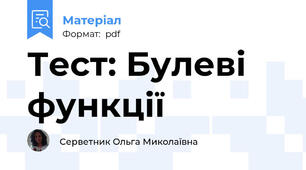 Тест: Булеві функції