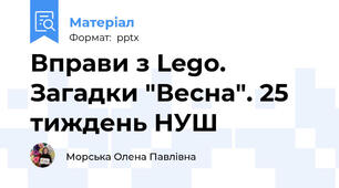 Вправи з Lego. Загадки "Весна". 25 тиждень НУШ