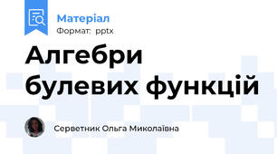 Алгебри булевих функцій