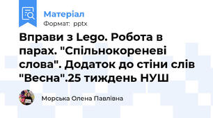 Вправи з Lego. Робота в парах. "Спільнокореневі слова". Додаток до стіни слів "Весна".25 тиждень НУШ