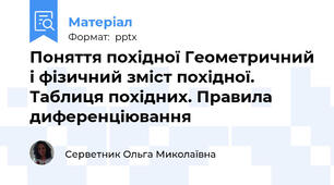 Поняття похідної Геометричний і фізичний зміст похідної. Таблиця похідних. Правила диференціювання