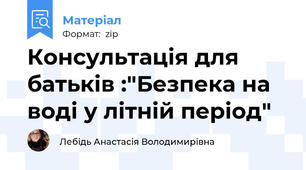 Консультація для батьків :"Безпека на воді у літній період"