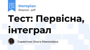 Тест: Первісна, інтеграл