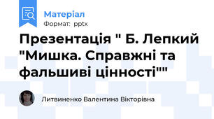 Презентація " Б. Лепкий "Мишка. Справжні та фальшиві цінності""