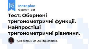 Тест: Обернені тригонометричні функції. Найпростіші тригонометричні рівняння.