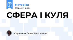 СФЕРА І КУЛЯ