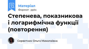 Степенева, показникова і логарифмічна функції (повторення)