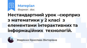 Нестандартний урок –сюрприз  з математики у 2 класі  з елементами інтерактивних та інформаційних  технологій.
