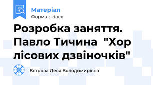 Розробка заняття.  Павло Тичина  "Хор лісових дзвіночків"