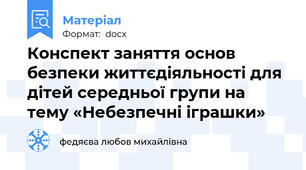 Конспект заняття основ безпеки життєдіяльності для дітей середньої групи на тему «Небезпечні іграшки»