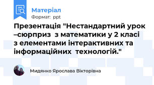 Презентація "Нестандартний урок –сюрприз  з математики у 2 класі  з елементами інтерактивних та інформаційних  технологій."