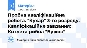 Пробна кваліфікаційна робота. "Кухар" 3-го розряду. Кваліфікаційне завдання: Котлета рибна "Бужок"