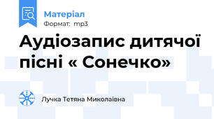 Аудіозапис дитячої пісні « Сонечко»