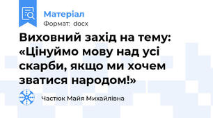 Виховний захід на тему:  «Цінуймо мову над усі скарби, якщо ми хочем зватися народом!»