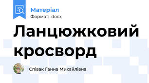 Ланцюжковий кросворд