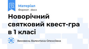 Новорічний святковий квест-гра в 1 класі