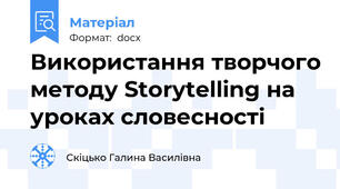 Використання творчого методу Storytelling на уроках словесності