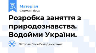 Розробка заняття з природознавства. Водойми України.