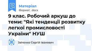 9 клас. Робочий аркуш до теми: "Які тенденції розвитку легкої промисловості України" НУШ
