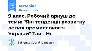 9 клас. Робочий аркуш до теми: "Які тенденції розвитку легкої промисловості України" Так - Ні
