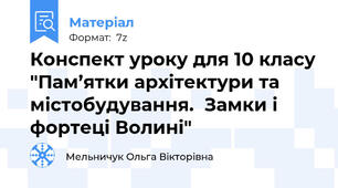 Конспект уроку для 10 класу "Пам’ятки архітектури та містобудування.  Замки і фортеці Волині"