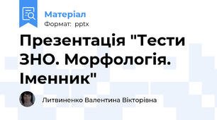 Презентація "Тести ЗНО. Морфологія. Іменник"