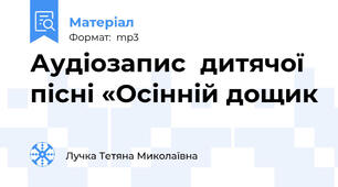 Аудіозапис  дитячої пісні «Осінній дощик