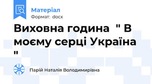 Виховна година  " В моєму серці Україна "