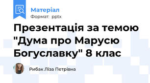 Презентація за темою "Дума про Марусю Богуславку" 8 клас