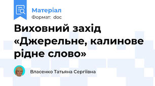 Виховний захід «Джерельне, калинове рідне слово»