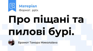 Про піщані та пилові бурі.