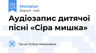 Аудіозапис дитячої пісні «Сіра мишка»