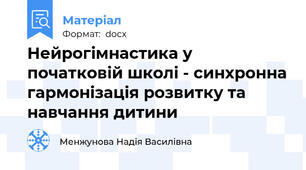 Нейрогімнастика у початковій школі - синхронна гармонізація розвитку та навчання дитини