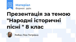 Презентація за темою "Народні історичні пісні " 8 клас