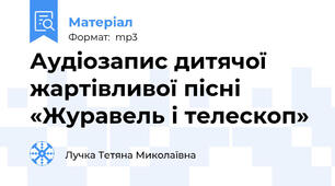 Аудіозапис дитячої жартівливої пісні «Журавель і телескоп»