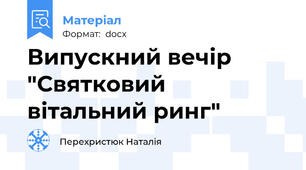 Випускний вечір "Святковий вітальний ринг"