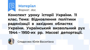 Конспект  уроку  історії  України.  11  клас. Тема:  Відновлення  політики  радянізації  в  західних  областях  України.  Український  визвольний  рух  1944 – 1950-их  рр.  Масові  депортації.