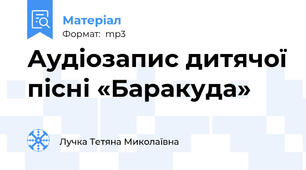Аудіозапис дитячої пісні «Баракуда»