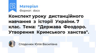 Конспект уроку  дистанційного  навчання  з  історії  України. 7 клас.  Тема:  "Держава  Феодоро.  Утворення  Кримського  ханства".