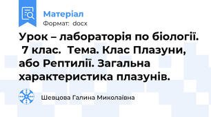 Урок – лабораторія по біології.  7 клас.  Тема. Клас Плазуни, або Рептилії. Загальна характеристика плазунів.