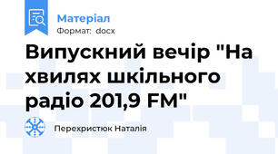 Випускний вечір "На хвилях шкільного радіо 201,9 FM"