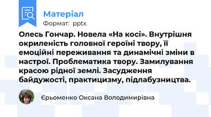 Олесь Гончар. Новела «На косі». Внутрішня окриленість головної героїні твору, її емоційні переживання та динамічні зміни в настрої. Проблематика твору. Замилування красою рідної землі. Засудження байдужості, практицизму, підлабузництва.