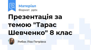 Презентація за темою "Тарас Шевченко" 8 клас