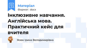 Інклюзивне навчання. Англійська мова. Практичний кейс для вчителя