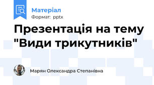 Презентація на тему "Види трикутників"