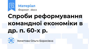 Спроби реформування командної економіки в др. п. 60-х р.