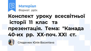 Конспект  уроку  всесвітньої  історії  11  клас   та  презентація.  Тема:  "Канада  40-их  рр.  ХХ-поч. ХХІ  ст.